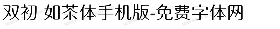 双初 如茶体手机版字体转换